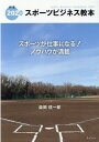 【中古】スポーツビジネス教本 2020/タイケン/柴岡信一郎(単行本)