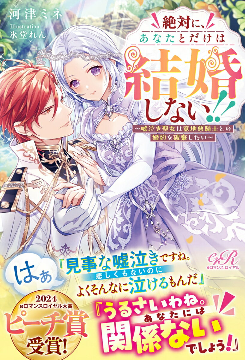 【中古】絶対に、あなたとだけは結婚しない！！ 嘘泣き聖女は意地悪騎士との婚約を破棄したい/KADOKAWA/河津ミネ（単行本）