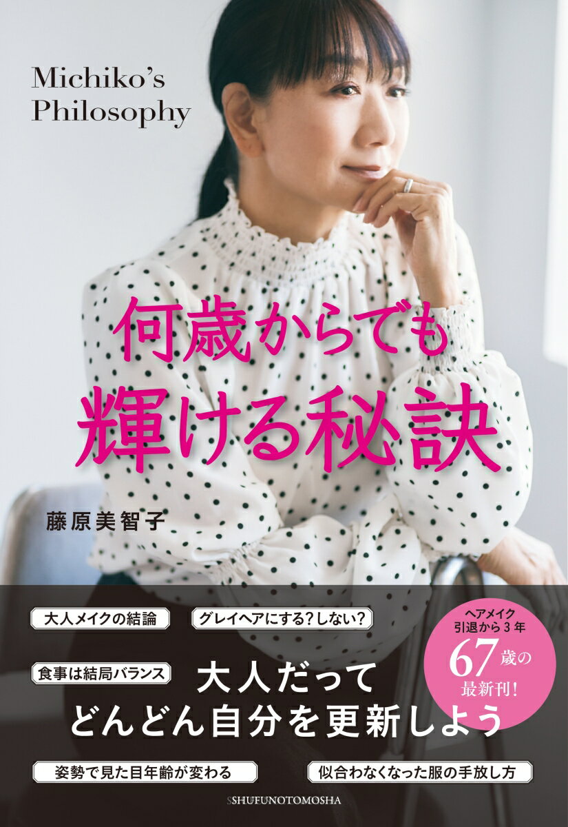 【中古】何歳からでも輝ける秘訣/主婦の友社/藤原美智子（単行本）