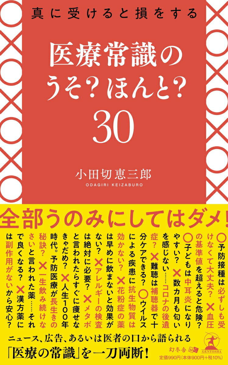 【中古】真に受けると損をする　医療常識のうそ？ほんと？30/幻冬舎メディアコンサルティング/小田切恵三郎（新書）
