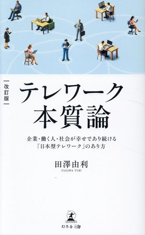 【中古】テレワーク本質論　企業・働く人・社会が幸せであり続ける「日本型テレワーク」のあり 改訂版/幻冬舎メディアコンサルティング/田澤由利（新書）