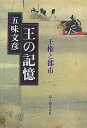 【中古】王の記憶 王権と都市/新人物往来社/五味文彦(単行本)