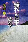 【中古】憧れし日本へ逃れて/実業之日本社/浅川純（単行本）