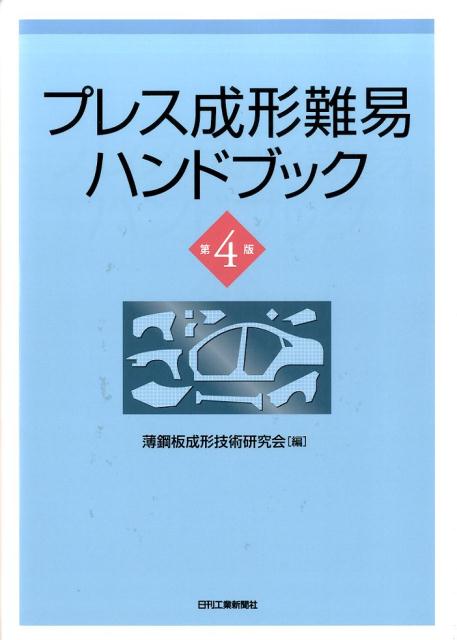 【中古】プレス成形難易ハンドブック 第4版/日刊工業新聞社/薄鋼板成形技術研究会（単行本）