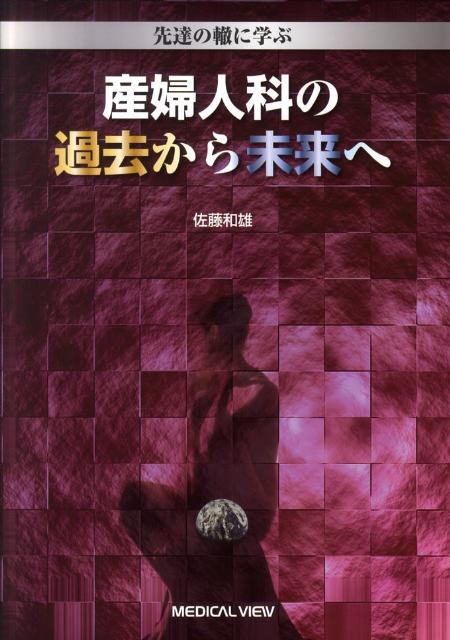 【中古】産婦人科の過去から未来へ 先達の轍に学ぶ/メジカルビュ-社/佐藤和雄（産婦人科学）（単行本）