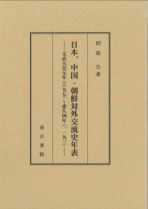 【中古】日本、中国・朝鮮対外交流史年表 文武天皇元年(六九七)〜建久四年(一一九三)/汲古書院/田島公(大型本)