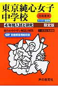 【中古】東京純心女子中学校 20年度用/声の教育社（単行本）