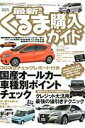 【中古】最新!!くるま購入ガイド ジャンルを問わず新車購入に完全対応する国産車ガイド/笠倉出版社(ムック)