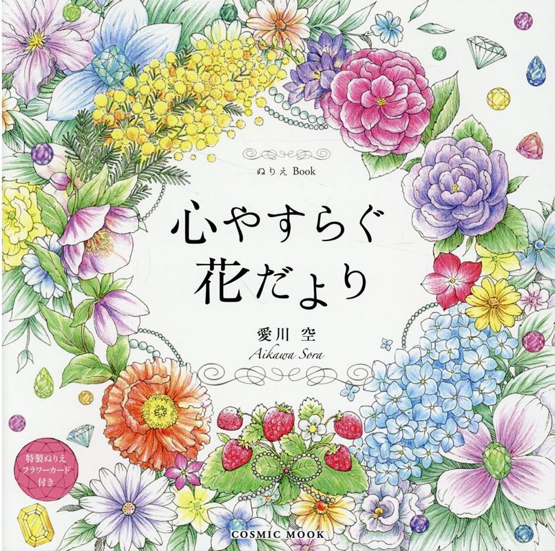 【中古】心やすらぐ花だより ぬりえBook/コスミック出版/愛川空（ムック）