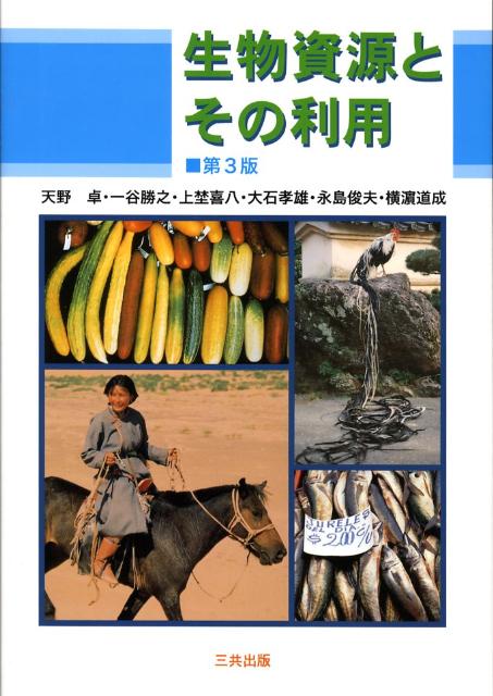 【中古】生物資源とその利用 第3版/三共出版/天野卓（単行本（ソフトカバー））