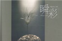 【中古】瞬彩 Water color/信濃毎日新聞社/関始(大型本)