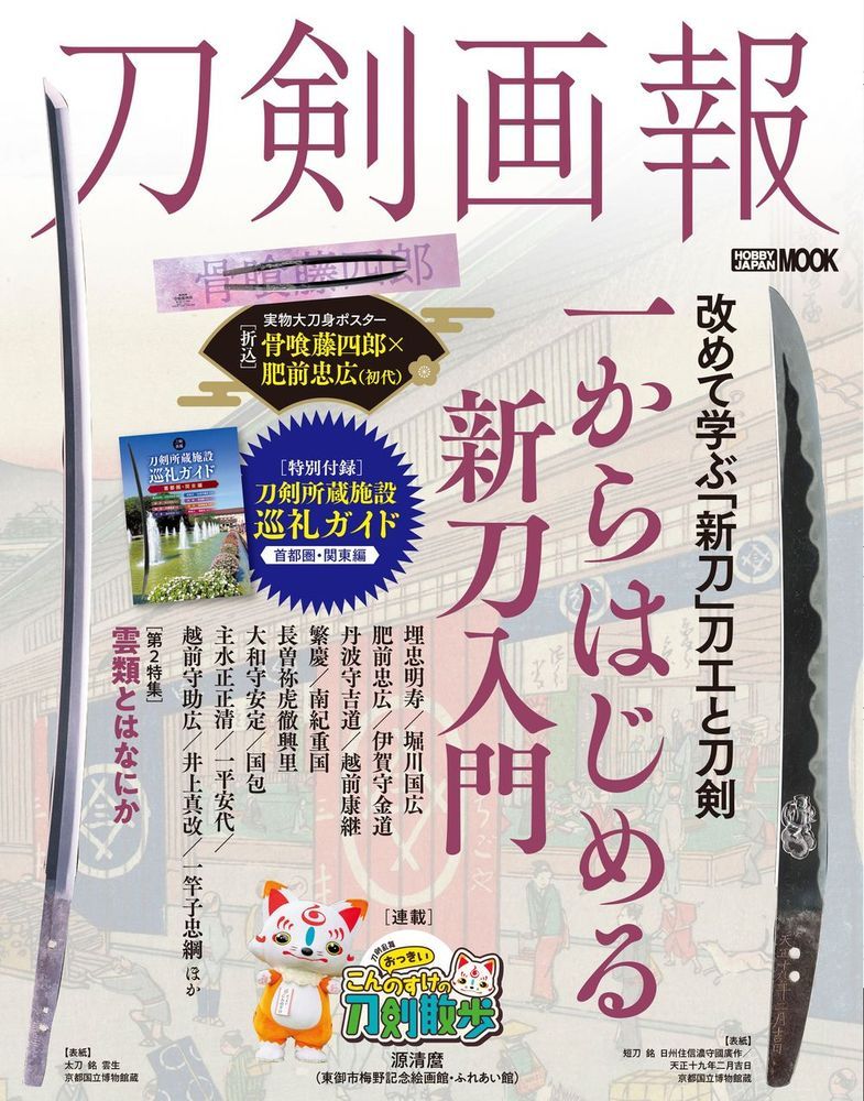 【中古】刀剣画報　一からはじめる新刀入門／雲類とはなにか/ホビ-ジャパン（ムック）