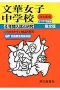 【中古】文華女子中学校 24年度用/声の教育社（単行本）