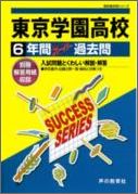 【中古】東亜学園高等学校 声教の高校過去問シリ-ズ 平成28年度用/声の教育社(単行本)