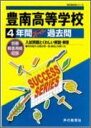 【中古】豊南高等学校 声教の高校過去問シリ-ズ 28年度用/声の教育社(単行本)