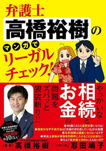【中古】弁護士高橋裕樹のマンガでリーガルチェック!/竹書房/高橋裕樹(コミック)