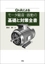 【中古】Q&Aによるモータ騒音・振動の基礎と対策全書/エヌ・ティ-・エス/野田伸一(単行本)