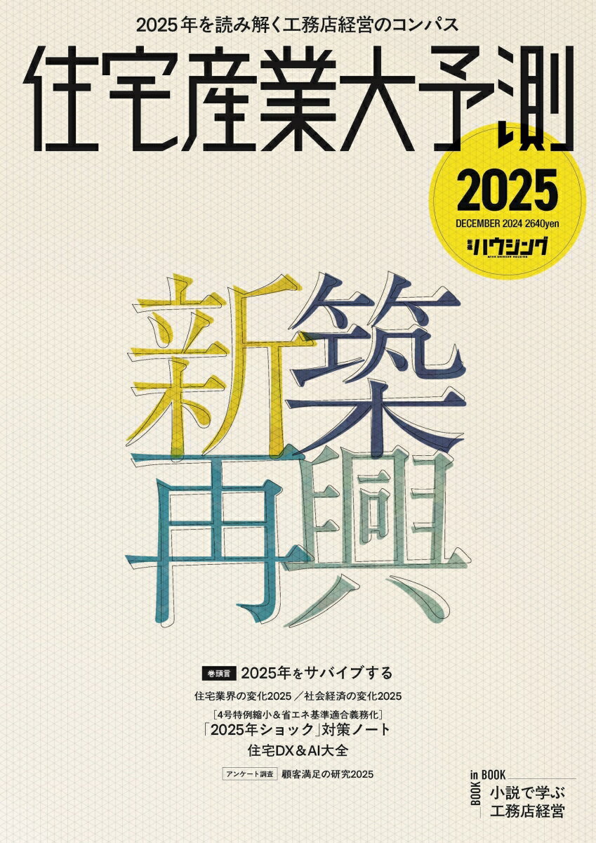Management - 【中古】住宅産業大予測 2025/新建新聞社/三浦祐成（ムック）