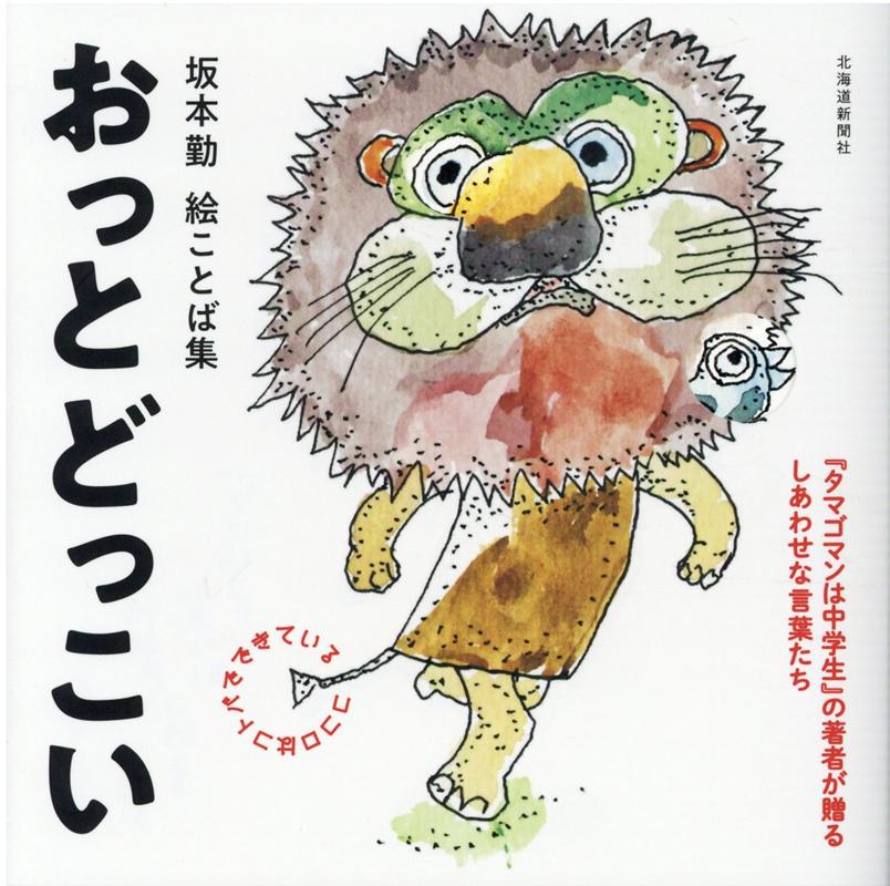 【中古】坂本勤絵ことば集　おっとどっこい/北海道新聞社/坂本勤（単行本）