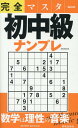 【中古】完全マスター初中級ナンプレ/英和出版社(ムック)