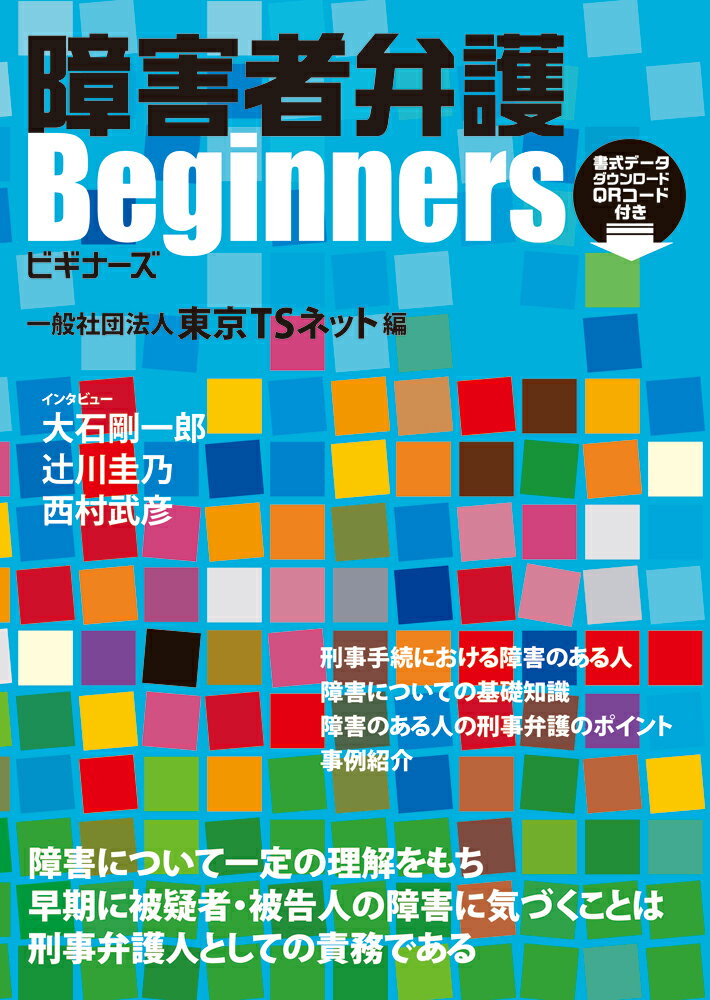 【中古】障害者弁護ビギナーズ/現代人文社/東京TSネット（単行本）