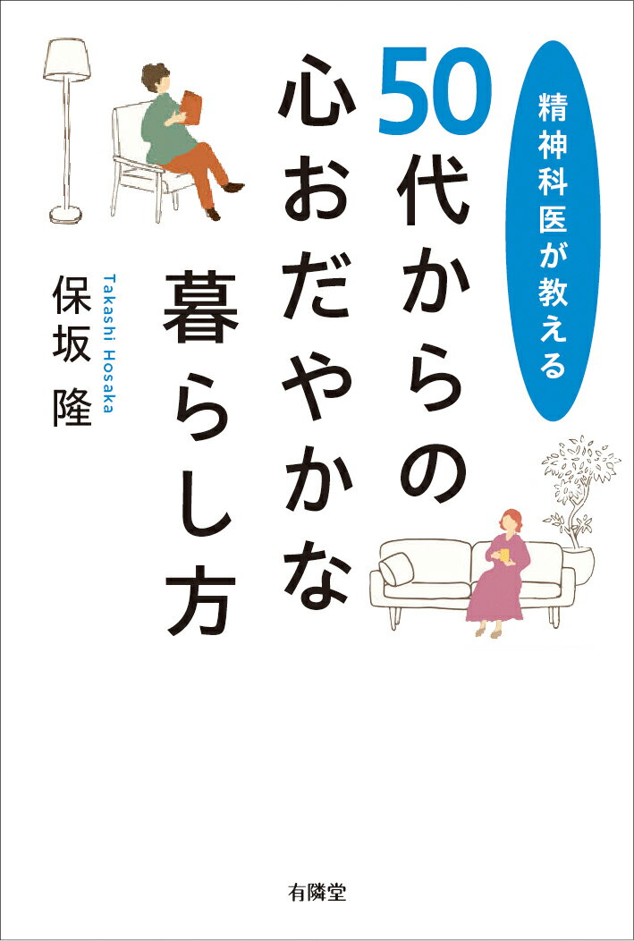 【中古】精神科医が教える　50代からの心おだやかな暮らし方/有隣堂/保坂隆（単行本（ソフトカバー））