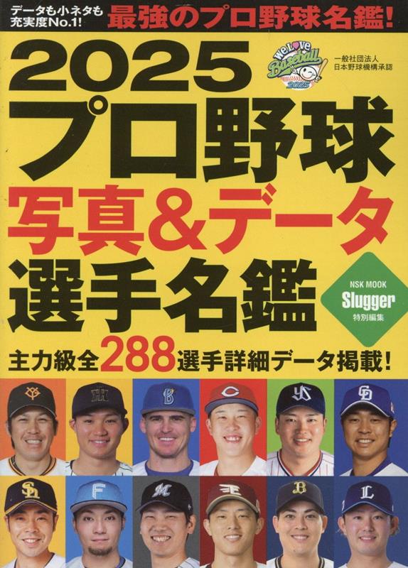 【中古】プロ野球写真＆データ選手名鑑 2025/日本スポ-ツ企画出版社（ムック）