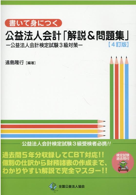 【中古】書いて身につく公益法人会計「解説＆問題集」 公益法人会計検定試験3級対策 4訂版/全国公益法人協会/遠島隆行（単行本（ソフトカバー））