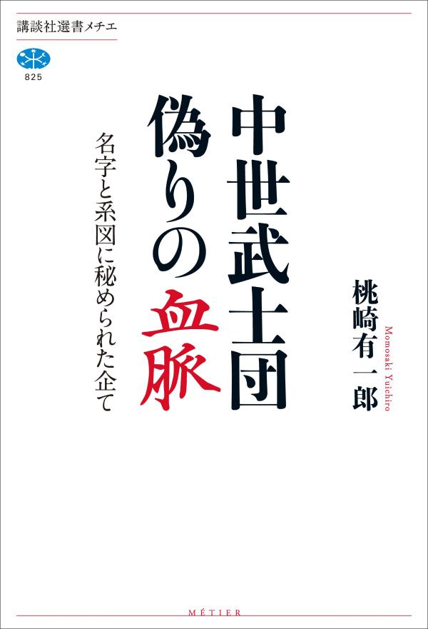 【中古】中世武士団 偽りの血脈 名字と系図に秘められた企て/講談社/桃崎有一郎（単行本）