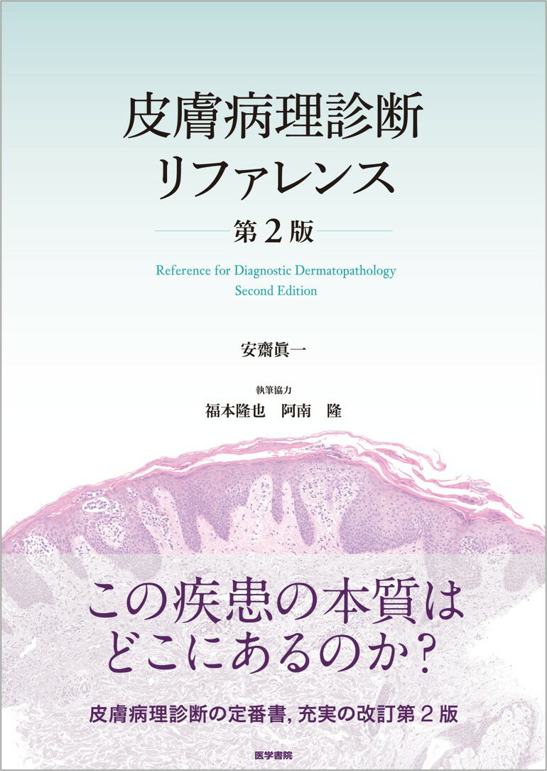 【中古】皮膚病理診断リファレンス 第2版/医学書院/安齋眞一（単行本）