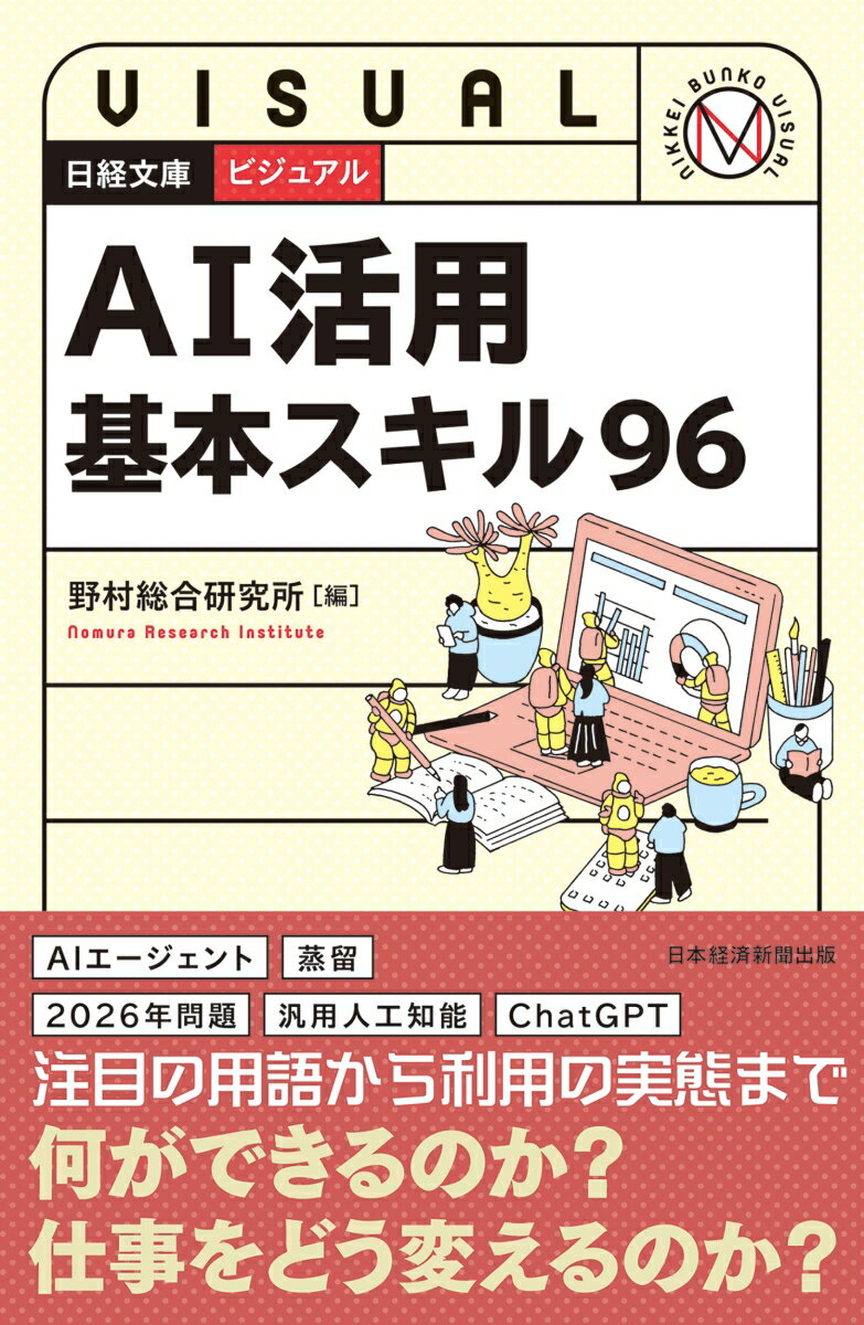 【中古】ビジュアル　AI活用基本スキル96/日経BP/野村総合研究所（新書）