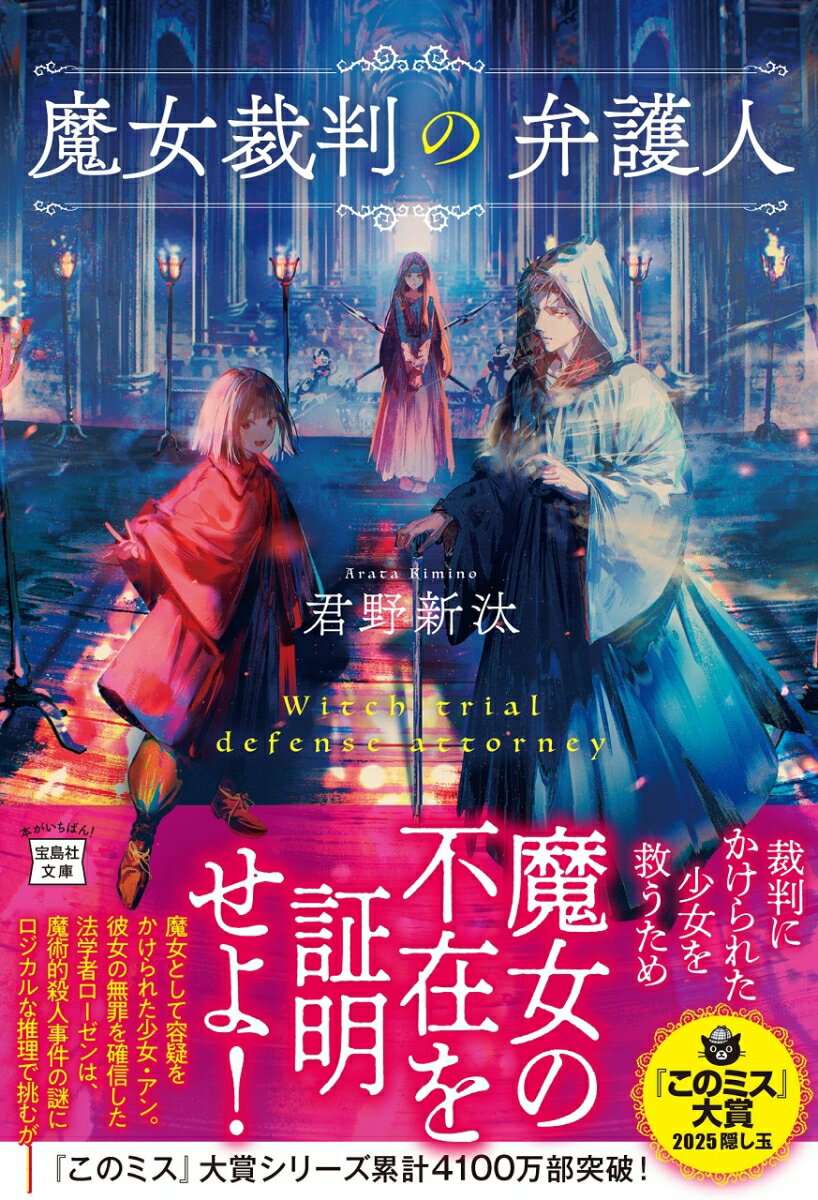 【中古】魔女裁判の弁護人/宝島社/君野新汰（文庫）