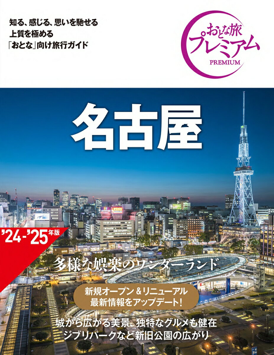 【中古】名古屋 ’24-’25年版 第4版/TAC/TAC出版編集部（単行本）