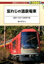 【中古】忘れじの温泉電車 温泉へ向かう鉄道今昔/交通新聞社/池口英司(単行本(ソフトカバー))(3)