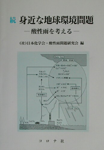 【中古】身近な地球環境問題 酸性雨を考える 続/コロナ社/日本化学会（単行本）