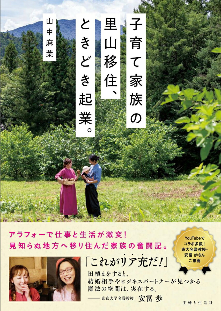 其它 - 【中古】子育て家族の里山移住、ときどき起業。/主婦と生活社/山中麻葉（単行本（ソフトカバー））