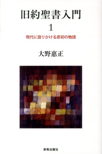 【中古】旧約聖書入門 1/新教出版社/大野恵正（単行本）