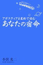 【中古】アガスティア占星術で読むあなたの宿命/ピ-ス・オブ・ライフ/小宮光二(単行本)