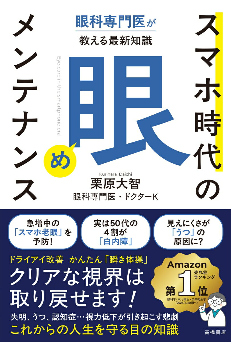 【中古】眼科専門医が教える最新知識　スマホ時代の「眼」メンテナンス/高橋書店/栗原大智（単行本（ソフトカバー））