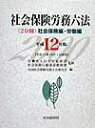 【中古】社会保険労務六法 平成12年版/中央経済社/全国社会保険労務士会連合会(単行本)
