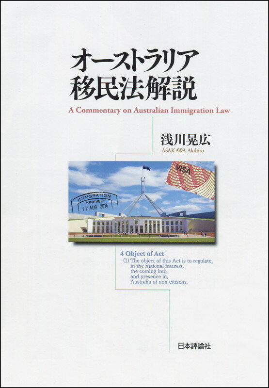【中古】オ-ストラリア移民法解説/日本評論社/浅川晃広（単行本）