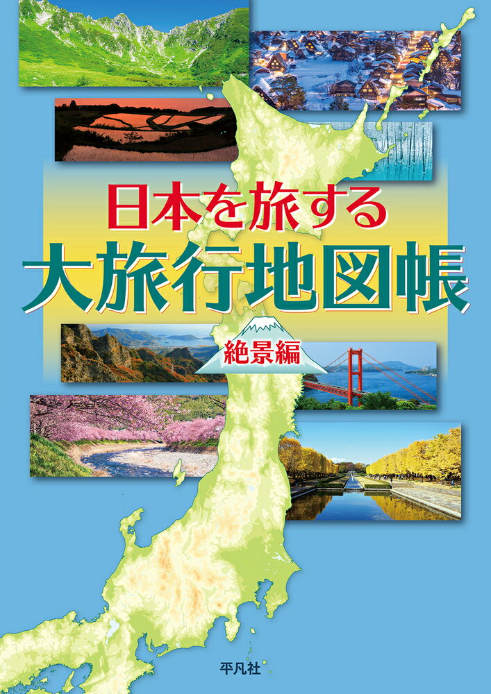 【中古】日本を旅する大旅行地図帳　絶景編/平凡社/平凡社地図出版（大型本）（楽天・VALUE BOOKS）