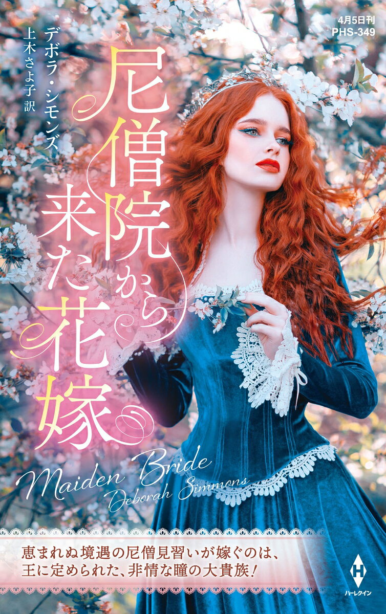 【中古】尼僧院から来た花嫁/ハ-パ-コリンズ・ジャパン/デボラ・シモンズ（新書）