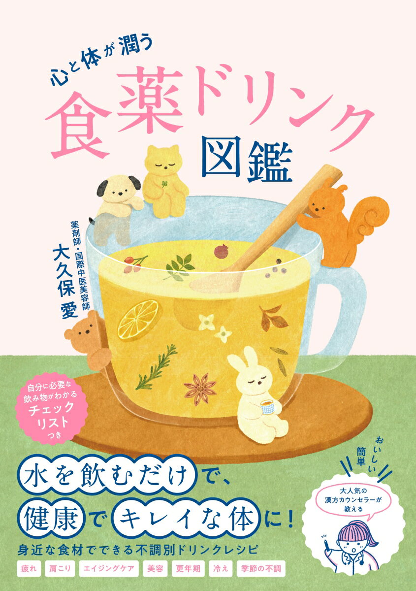 Hygiene - 【中古】心と体が潤う　食薬ドリンク図鑑/山と渓谷社/大久保愛（単行本（ソフトカバー））