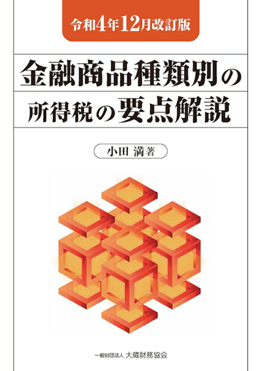 【中古】金融商品種類別の所得税の要点解説 令和4年12月改訂版/大蔵財務協会/小田満（単行本）
