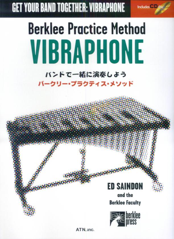 【中古】バークリー・プラクティス・メソッド　ヴァイブラフォン バンドで一緒に演奏しよう　CD付/エ-..