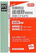 【中古】京都府立嵯峨野高等学校京都こすもす科 2017年度受験用/英俊社(単行本)