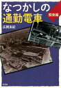 【中古】なつかしの通勤電車関東編/彩流社/広岡友紀(単行本)