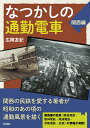 【中古】なつかしの通勤電車関西編/彩流社/広岡友紀(単行本)