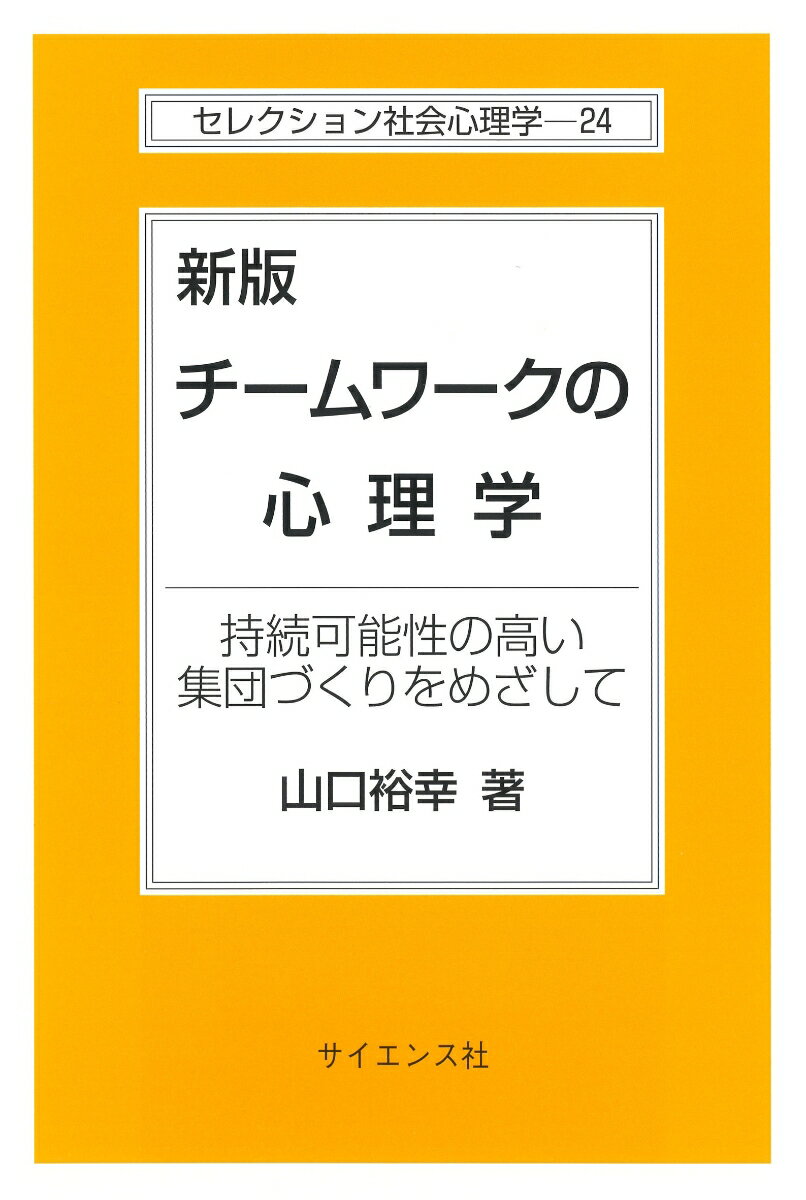 【中古】新版　チームワークの心理学 持続可能性の高い集団づくりをめざして/サイエンス社/山口裕幸（単行本）